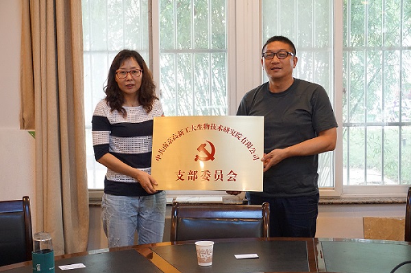 中共南京高新工大生物技术研究院有限公司党支部揭牌仪式圆满成功